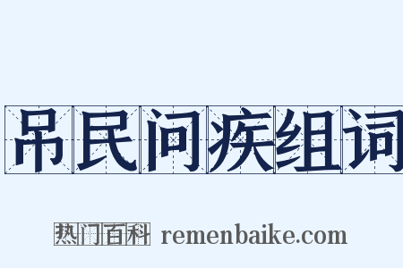 吊民问疾组词是什么意思的图片